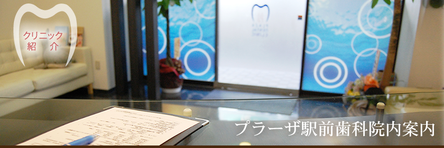 東急田園都市線　たまプラーザ駅北口から徒歩1分　プラーザ駅前歯科クリニック　院内案内