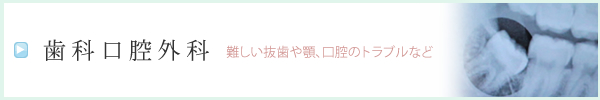 歯科口腔外科