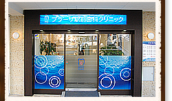 たまプラーザ駅前歯科クリニック