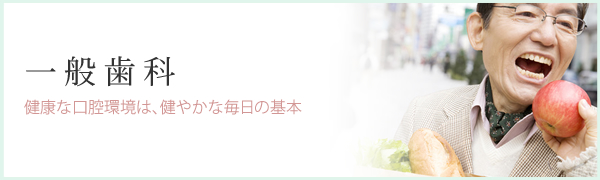 一般歯科
