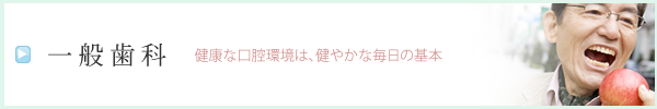一般歯科