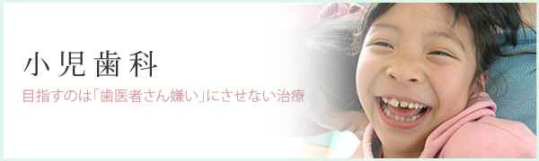 小児歯科