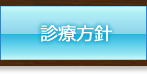 たまプラーザ駅前歯科/診療方針