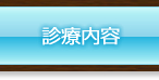 たまプラーザ駅前歯科/診療内容