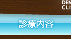 たまプラーザ駅前歯科/診療内容