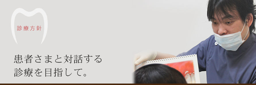 たまプラーザ駅前歯科　診療方針