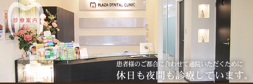 東急田園都市線　たまプラーザ駅北口から徒歩1分　プラーザ駅前歯科クリニック　診療時間
